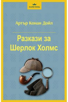 Разкази за Шерлок Холмс - Артър Конан Дойл - Паритет - 9786191536993 - Онлайн книжарница Ciela | ciela.com