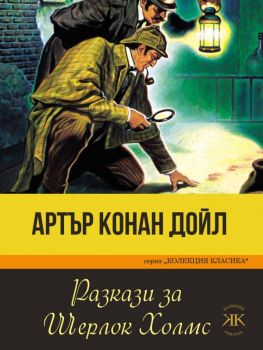 Разкази за Шерлок Холмс - Колекция Класика - Паритет - Артър Конан Дойл - 9786191533671 - Онлайн книжарница Ciela | Ciela.com