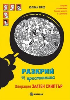 Разкрий престъпника - Операция Златен скиптър - Юлиан Прес - Миранда - 9786197448818 - Онлайн книжарница Ciela | Ciela.com