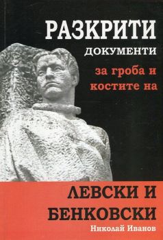 Разкрити документи за гроба и костите на Левски и Бенковски