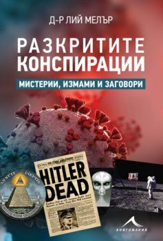 Разкритите конспирации - Мистерии, измами и заговори - Онлайн книжарница Сиела | Ciela.com