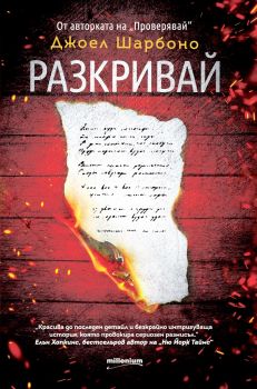 Разкривай - Онлайн книжарница Сиела | Ciela.com