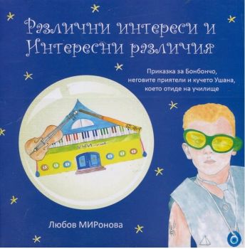 Бонбончо кн. 2 - Различни интереси и интересни различия от Любов Миронова - Ciela.com