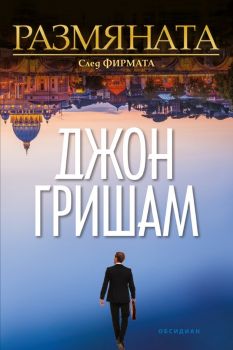 Размяната - Джон Гришам - Обсидиан - 9789547695641 - Онлайн книжарница Ciela | ciela.com