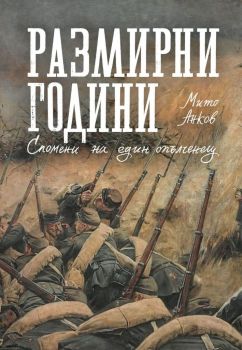 Размирни години - Спомени на един опълченец - Мито Анков - Българска история - 9786197496956 - Онлайн книжарница Ciela | Ciela.com