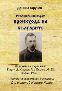 Размишления върху произхода на българите - Даниил Юруков - Гута-Н - 9786197444292 - Онлайн книжарница Ciela | Ciela.com