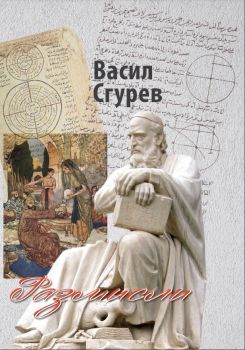 Размисли - Васил Сгурев - Захарий Стоянов - 9789540917795 - Онлайн книжарница Ciela | ciela.com