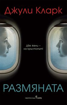 Размяната - Онлайн книжарница Сиела | Ciela.com