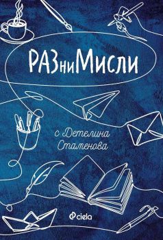 РАЗниМисли - Онлайн книжарница Сиела | Ciela.com