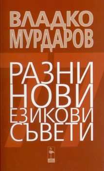 Разни нови езикови съвети - Владко Мурдаров - Black Flamingo Publishing - 9786197362541