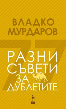 Разни съвети за дублетите - Владко Мурдаров - Black Flamingo Publishing - 9786192620479 - Онлайн книжарница Ciela | ciela.com