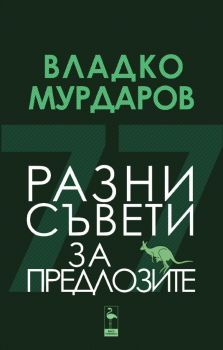 Разни съвети за предлозите - Владко Мурдаров - Black Flamingo - 9786197362992 - Онлайн книжарница Ciela | Ciela.com