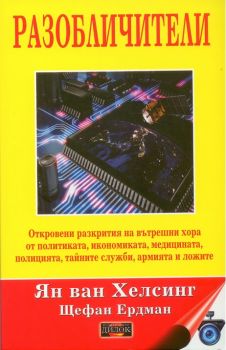 Разобличители - Ян ван Хелсинг, Щефан Ердман - Дилок - онлайн книжарница Сиела | Ciela.com