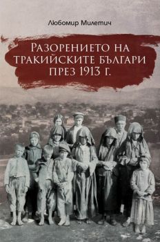 Разорението на тракийските българи през 1913 г. - Българска история - БИ 93  - онлайн книжарница Сиела | Ciela.com 