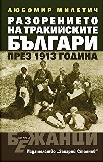 Разорението на тракийските българи през 1913 г. - Захарий Стоянов - Онлайн книжарница Сиела | Ciela.com