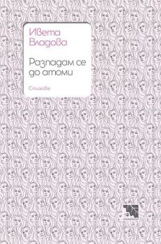  Разпадам се до атоми - Ивета Владова - Потайниче - 9786197636062 - Онлайн книжарница Ciela | Ciela.com