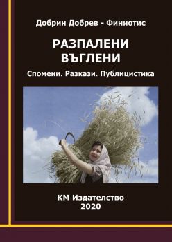 Разпалени въглени - Добрин Добрев-Финиотис - КМ Издателство ООД - 9786197528190 - Онлайн книжарница Ciela | Ciela.com 