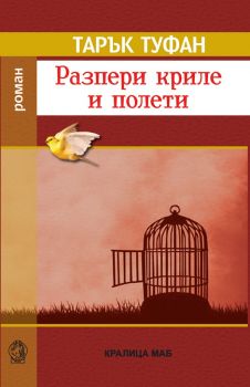 Разпери криле и полети - Тарък Туфан - Кралица Маб - 9789545331831 - Онлайн книжарница Сиела | Ciela.com