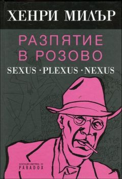 Разпятие в розово: Sexus. Plexus. Nexus