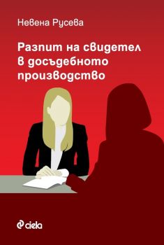 Разпит на свидетел в досъдебното производство - Невена Русева - Сиела - 9789542836810 - Онлайн книжарница Ciela | Ciela.com