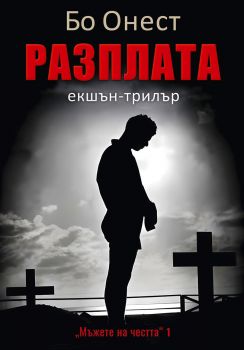 Резплата - Бо Онест - 9786190018735 - Фабер - Онлайн книжарница Ciela | ciela.com