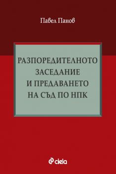 Разпоредителното заседание и предаването на съд по НПК - Павел Панов - Сиела - 9789542854876 - Онлайн книжарница Ciela | Ciela.com 