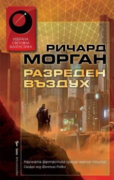 Разреден въздух - Онлайн книжарница Сиела | Ciela.com