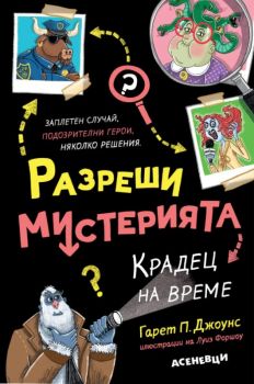 Разреши мистерията - Машина за чудовища - книга 1 - Асеневци - Гарет П. Джоунс - 9786192660215 - Онлайн книжарница Ciela | ciela.com
