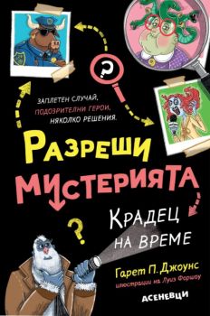 Разреши мистерията - Машина за чудовища - книга 1 - Асеневци - Гарет П. Джоунс - 9786192660215 - Онлайн книжарница Ciela | ciela.com