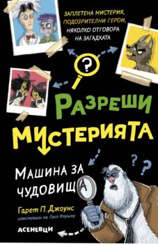 Разреши мистерията - Машина за чудовища - книга 1 - Асеневци - Гарет П. Джоунс - 9786192660215 - Онлайн книжарница Ciela | ciela.com