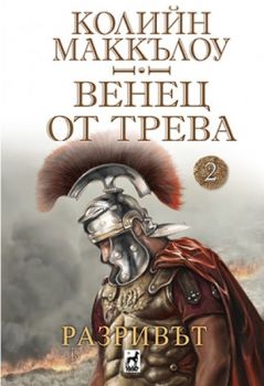 Разривът - Венец от трева - книга 2 - Плеяда - 9789544094386 - Онлайн книжарница Сиела | Ciela.com