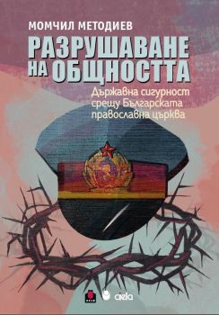Разрушаване на общността - Момчил Методиев - 9789542850052 - Сиела - Онлайн книжарница Ciela | ciela.com