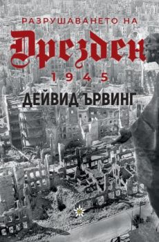 Разрушаването на Дрезден 1945