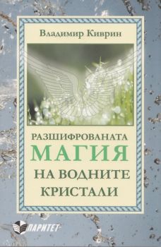 Разшифрованата магия на водните кристали