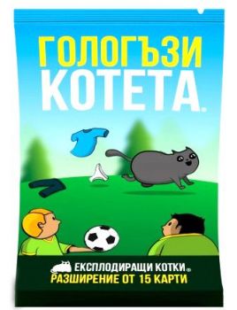 Разширение за настолна игра Експлодиращи котета - Гологъзи котета - Онлайн книжарница Ciela | Ciela.com