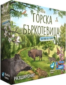 Разширение за настолна игра - Горска бъркотевица - На края на гората - 73558380129806 - Онлайн книжарница Ciela | ciela.com