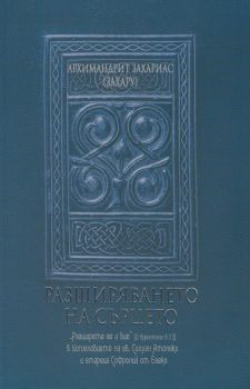 Разширяването на сърцето - Архимандрит Захария - Омофор - онлайн книжарница Сиела | Ciela.com