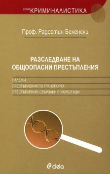 Разследване на общоопасни престъпления - онлайн книжарница Сиела | Ciela.com