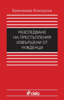 Разследване на престъпления, извършени от чужденци