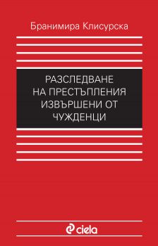 Разследване на престъпления, извършени от чужденци