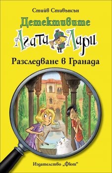 Детективите Агата и Лари: Разследване в Гранада, кн. 12