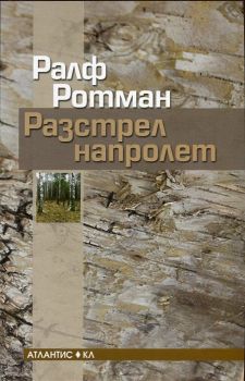 Разстрел напролет - Ралф Ротман - 9789549621679 - Онлайн книжарница Ciela | Ciela.com