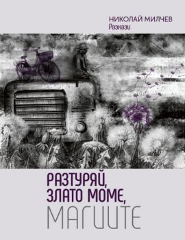 Разтуряй, Злато моме, магиите - Онлайн книжарница Сиела | Ciela.com