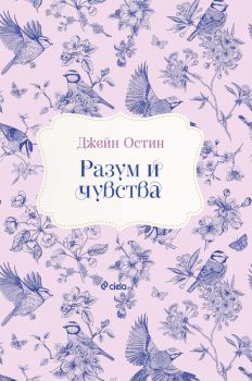 Разум и чувства - Джейн Остин - 9789542845621 - Сиела - Онлайн книжарница Ciela | ciela.com