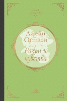 Разум и чувства - Джейн Остин - луксозно издание - Хермес - 9789542620815 - Онлайн книжарница Ciela | Ciela.com