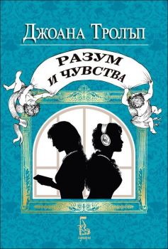 Разум и чувства - Онлайн книжарница Сиела | Ciela.com