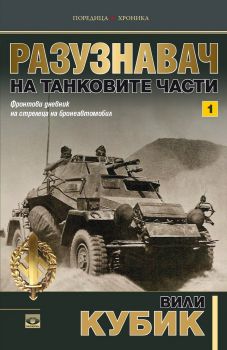 Разузнавач на танковите части - Том 1 - Вили Кубик - Прозорец - онлайн книжарница Сиела | Ciela.com