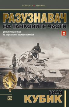 Разузнавач на танковите части - Том 2 - Вили Кубик - Прозорец - онлайн книжарница Сиела | Ciela.com
