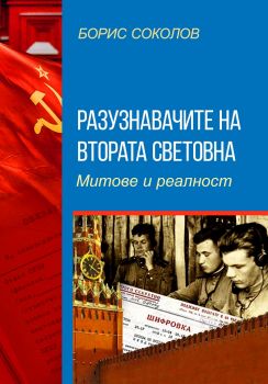 Разузнавачите на Втората световна война - Митове и реалност - Онлайн книжарница Ciela | ciela.com