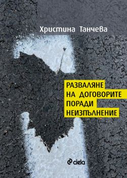 Разваляне на договорите поради неизпълнение - предстоящо